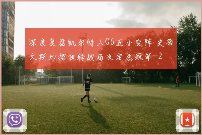 深度复盘凯尔特人G6五小变阵 史蒂文斯妙招扭转战局决定总冠军